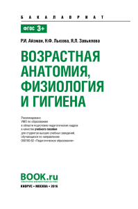 Возрастная анатомия, физиология и гигиена 2016г.