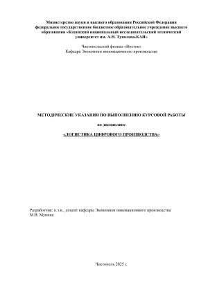 Методические указания по логистике цифрового производства