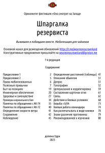 Пособие резервиста: тактика и выживание