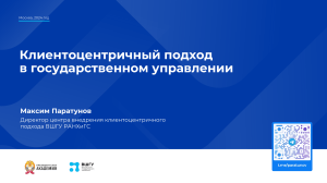 Клиентоцентричный подход в госуправлении