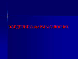 ВВЕДЕНИЕ В ФАРМАКОЛОГИЮ