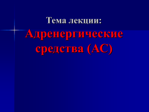 Лекция: Адренергические средства
