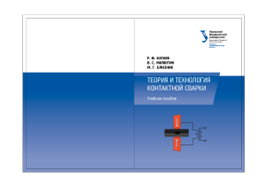 Теория и технология контактной сварки