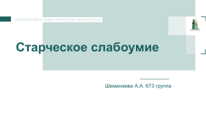 психиатрия старческое слабоумие