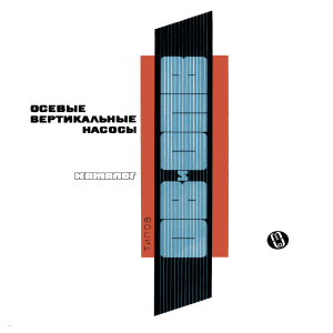 Каталог Осевые вертикальные насосы типов ОВ и ОПВ