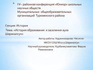 шноу Алтына история аула &mdash; копия