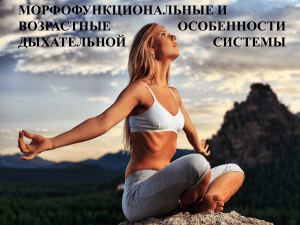Физиология дыхательной системы: возрастные особенности