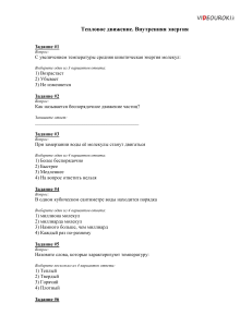 01. Тепловое Движение. Внутренняя энергия