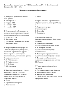 Тест для 1 курса СПО Первые преобразования большевиков (по уч.Мединского)