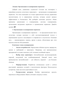 Лекция  Организация и планирование перевозок