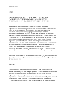 Статья Обратные разжимные кулачки