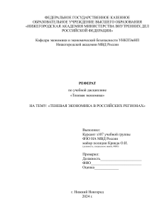 Теневая экономика в российских регионах
