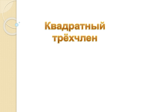 Рабочий лист по квадратным трехчленам