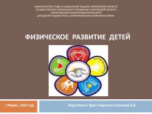 Оценка физического развития детей