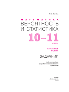 Математика: Вероятность и статистика (10-11 класс)