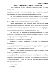 Освещение на производстве: нормы и расчет