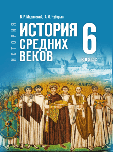 История Средних веков: Учебник для 6 класса (Мединский, Чубарьян)