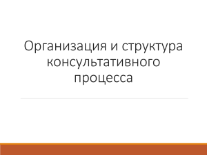 Организация психологического консультирования