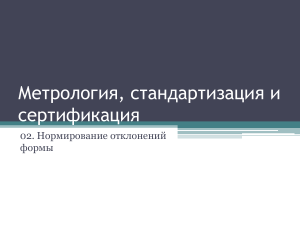 Метрология, стандартизация и сертификация: Нормирование отклонений формы