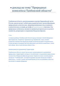 Природные комплексы Тамбовской области: доклад по экологии