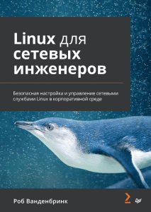 Linux для сетевых инженеров: Настройка и безопасность