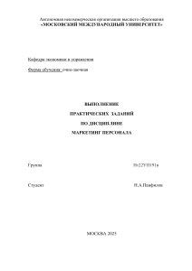 Практические задания по маркетингу персонала