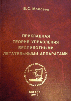 Прикладная теория управления беспилотными летательными аппаратами
