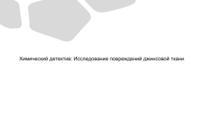Химический детектив: Исследование повреждений джинсовой ткани
