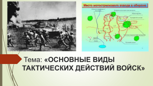 Основные виды тактических действий войск: Учебник по тактике