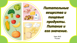 Питательные вещества и пищевые продукты: Урок 9 класс