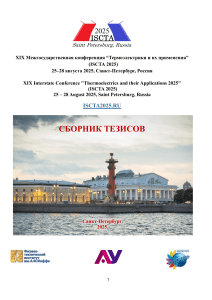 ISCTA 2025: Термоэлектрики и их применения (тезисы)