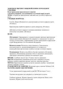 План практического занятия по дежурству в роте