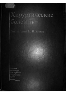 Учебник Хирургические болезни Кузин 3-е издание