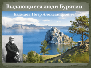 Петр Бадмаев: Тибетская медицина в России