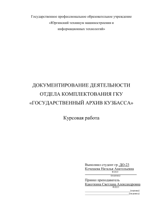 Курсовая работа: Документирование в Госархиве Кузбасса