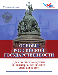 Основы российской государственности: Учебник по истории и географии