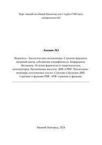 Лекция 3: Ферменты, витамины, нуклеиновые кислоты