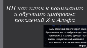 ИИ в обучении поколений Z и Альфа