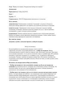 Выбор поставщика: направления и методы