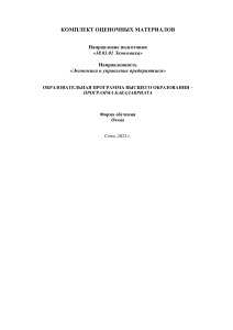 Комплект оценочных средств Экономика 38.03.01