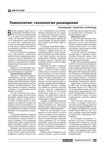 Гомеопатия: доказательная медицина и мифы