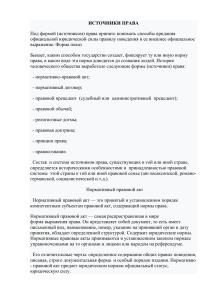 Источники права: формы и виды нормативных актов