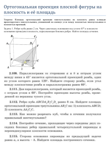 Ортогональная проекция и площадь сечения