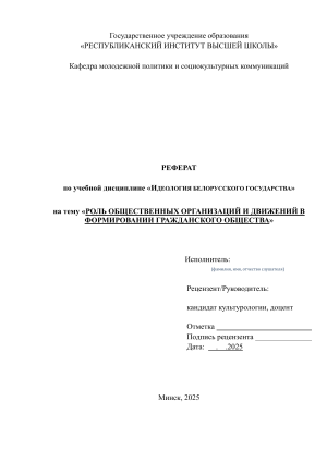 Роль общественных организаций в формировании гражданского общества Беларуси