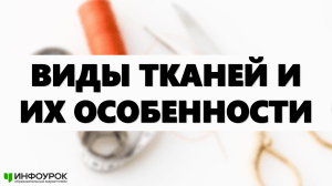 Виды тканей и их особенности