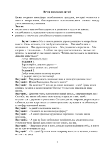 Сценарий вечера встречи выпускников &laquo;Вечер школьных друзей&raquo;