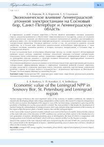 ekonomicheskoe-vliyanie-leningradskoy-atomnoy-elektrostantsii-na-sosnovyy-bor-sankt-peterburg-i-leningradskuyu-oblast