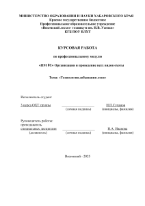 Курсовая работа: Технология добывания лося