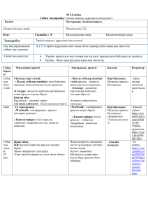 Тері құрылысы мен қызметі: 8 сынып сабақ жоспары