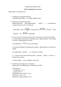 Лабораторная работа №5: Синтез бромистого этила